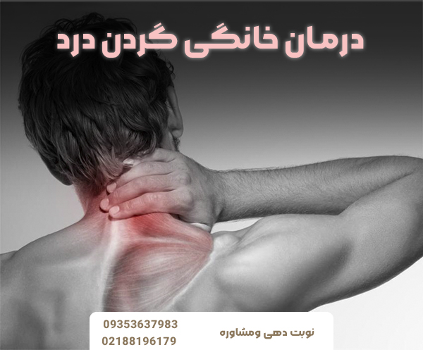 درمان خانگی گردن درد